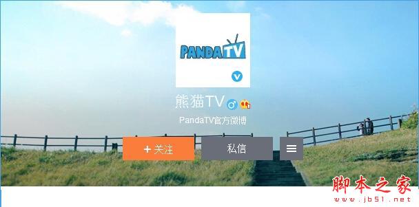 熊猫TV官方微博是多少？熊猫TV官方微博地址介绍