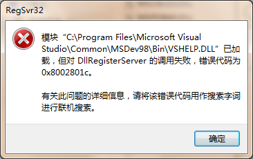 电脑经常遇到加载dll时提示DllRegisterServer调用失败怎么办？