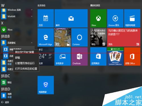 win10正式版开始菜单中的快捷方式图标怎么删除？