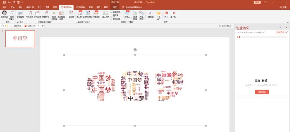 PPT怎么设计文字云艺术字?
