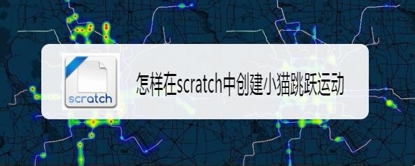scratch怎么制作小猫跳跃运动的动画效果?