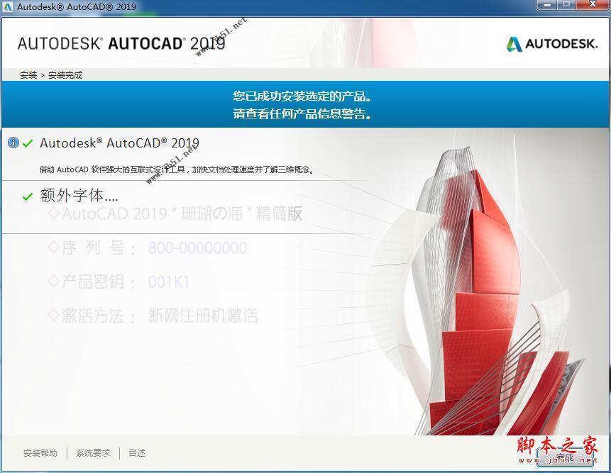 AutoCAD 2019珊瑚の海64位中文精简破解安装教程(附序列号+激活工具)