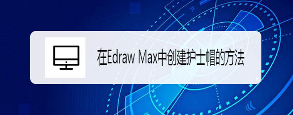 Edraw Max亿图图示怎么绘制护士帽?