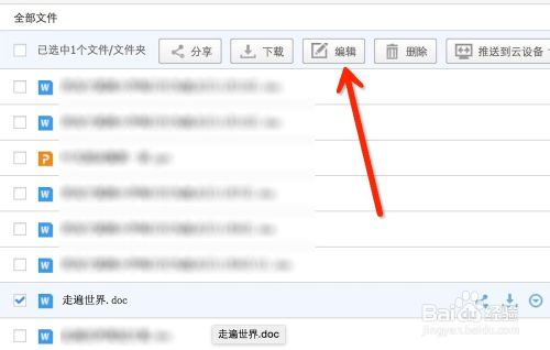 怎么修改百度云里的文件？ 在百度云编辑文件的方法