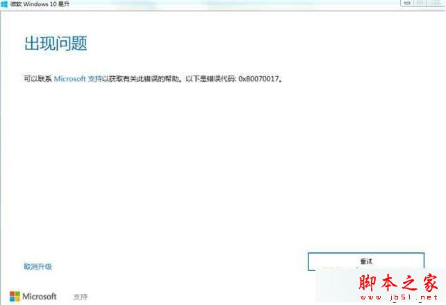 Win10系统安装失败提示错误代码0x80070017的原因及解决方法