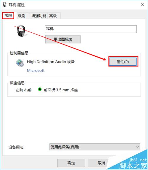 win10耳机和扬声器不能自动切换的解决办法