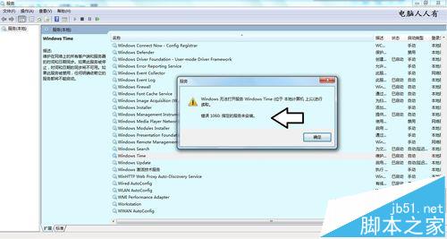 win7中Windows Time时间服务错误1060怎么办?