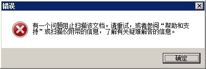 网络扫描仪无法使用 总是报错怎么办？