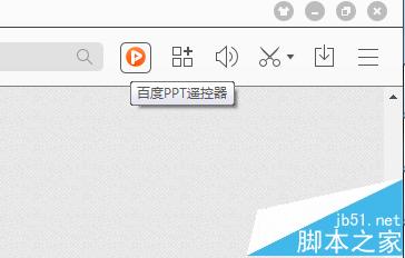 百度PPT遥控器插件在哪里？怎么下载使用？
