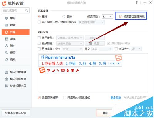 搜狗输入法候选窗口位置碍事怎么调整?