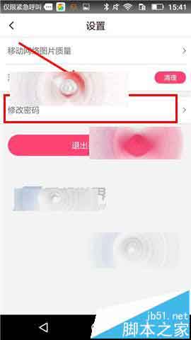 美美衣橱app怎么修改登录密码?