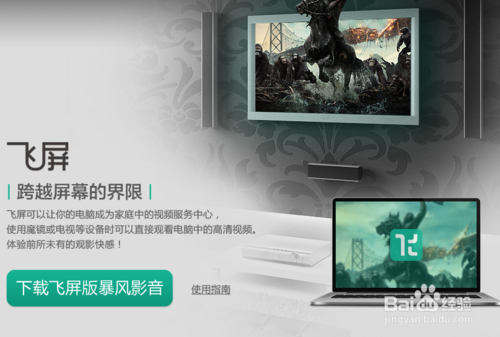 暴风影音飞屏怎么用？暴风影影音飞屏功能及使用方法图文详解