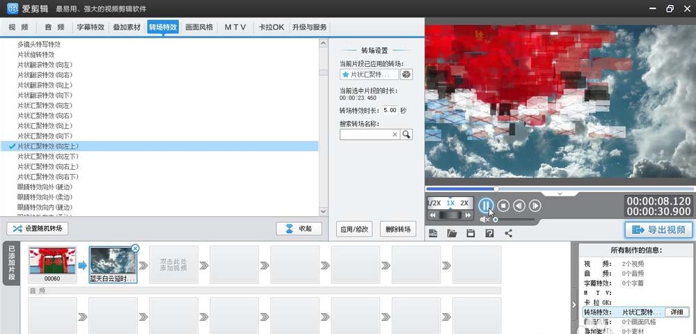 爱剪辑素材怎么添加向左上片状汇聚转场特效?