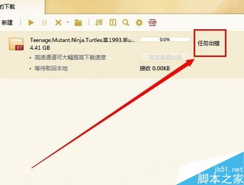 迅雷下载时提示&ldquo;任务出错&rdquo;怎么办?(附多种解决方法)