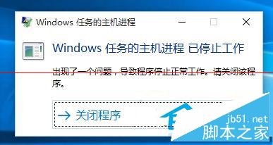 Win10系统弹出&ldquo;Windows任务的主机进程已停止工作&rdquo;窗口怎么办 解决方法介绍