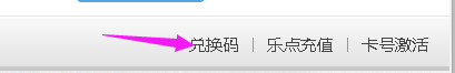 乐视会员验证码怎么用?乐视会员验证码获取乐视vip特权的教程