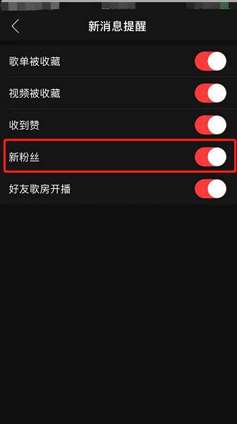 网易云音乐如何设置接收新粉丝的消息通知?
