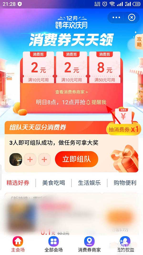 支付宝2020跨年欢庆月天天消费券怎么开启抢券提提醒?