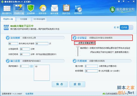服务器安全狗v4.0 web防火墙功能操作教程