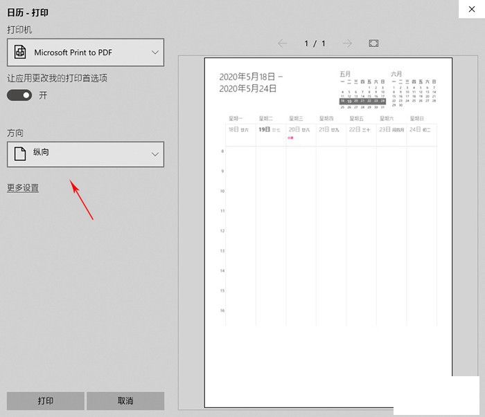 Win10如何打印空白月历?