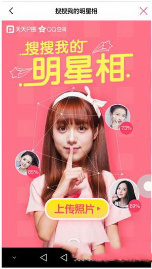天天p图搜搜我的明星怎么玩 搜搜我的明星相玩法图文介绍