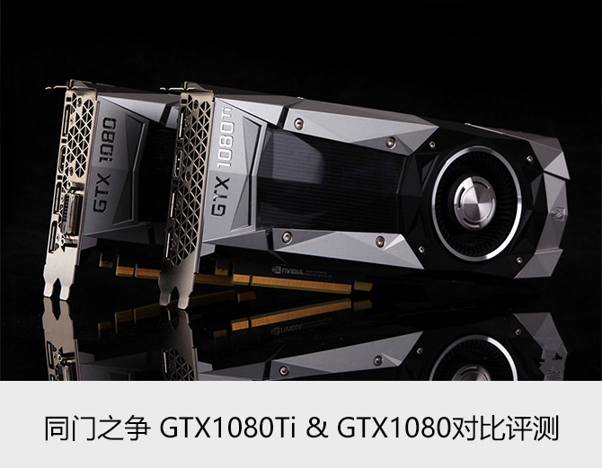 GTX1080对比GTX1080Ti有何不同 GTX1080Ti与GTX1080区别对比详细评测
