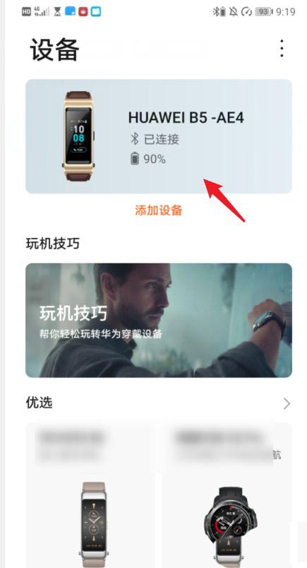 华为手环B5怎么连接两个手机? 华为B5设置双手机配对技巧