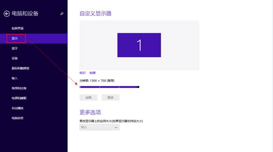 Win8.1系统中的分辨率更改方法图文详细介绍