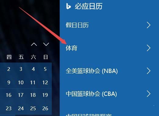 Win10 1709预览版日历怎么添加球赛赛程提醒?