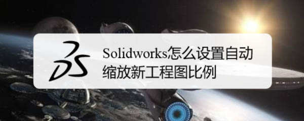 Solidworks怎么实现自动缩放新工程图比例?