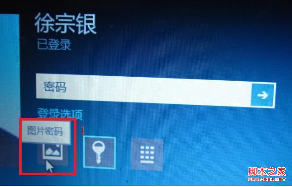 windows8消费预览版中图片密码使用教程