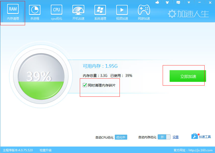 内存都去哪儿了？加速人生替您一键清理内存