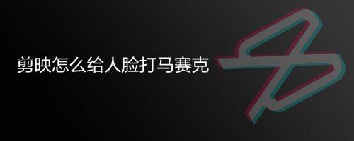 剪映app人脸怎么打马赛克? 剪映把人脸换成苹果的技巧