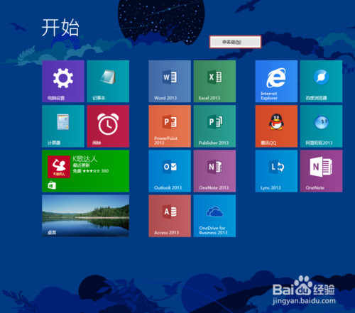 Win8.1开始屏幕磁贴布局方法