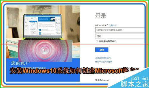 怎么申请Micrososft帐户？创建Micrososft帐户安装Win10的详细教程