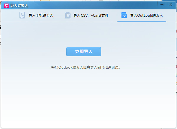 飞信2014版怎么批量导入或导出联系人？