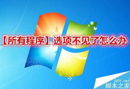 win7开机后开始菜单的所有程序不见了怎么办？