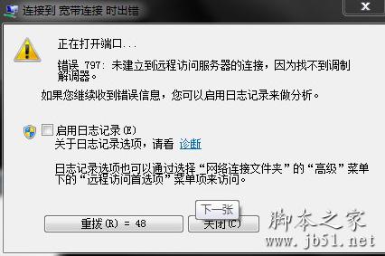 电脑连接时出现错误797的原因及解决方法
