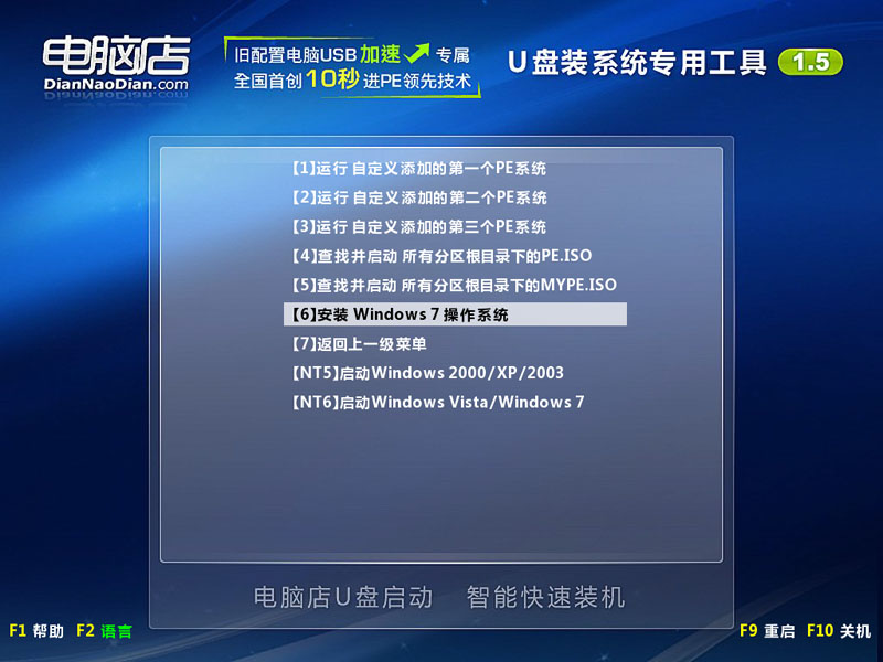 电脑店U盘装系统 安装版Win7安装图文教程(V1.5极速版)