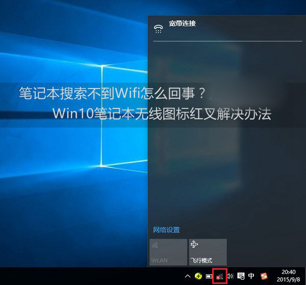 Win10笔记本搜索不到Wifi怎么办？Win10笔记本无线图标红叉问题解决办法