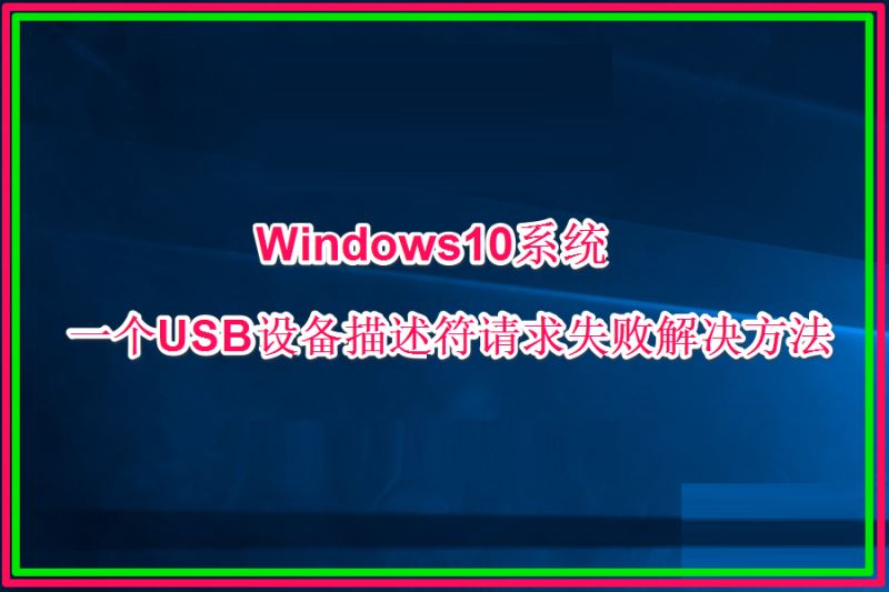 Win10一个USB设备描述符请求失败如何处理?