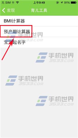 用萌宝的预产期计算器来计算预产期的方法