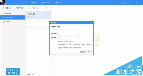 有道云笔记怎么设置密码?