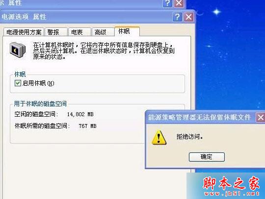 XP系统启用休眠功能时提示&ldquo;拒绝访问&rdquo;的解决方法