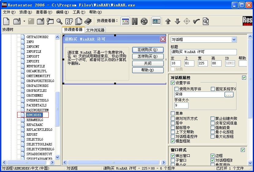 去除winrar注册框方法图解(适应任何版本)