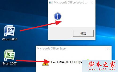 Win10系统无法打开Office 2007及Excel词典文件丢失的故障原因及解决方法