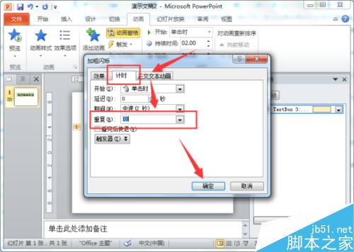 在PowerPoint2010中简单制作文字闪烁特效教程