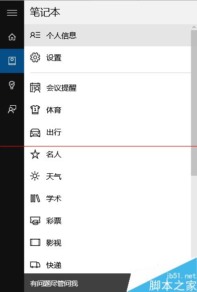 win10正式版在哪里cortana中个人信息？