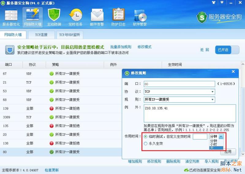 服务器安全狗v4.0 安全策略操作教程