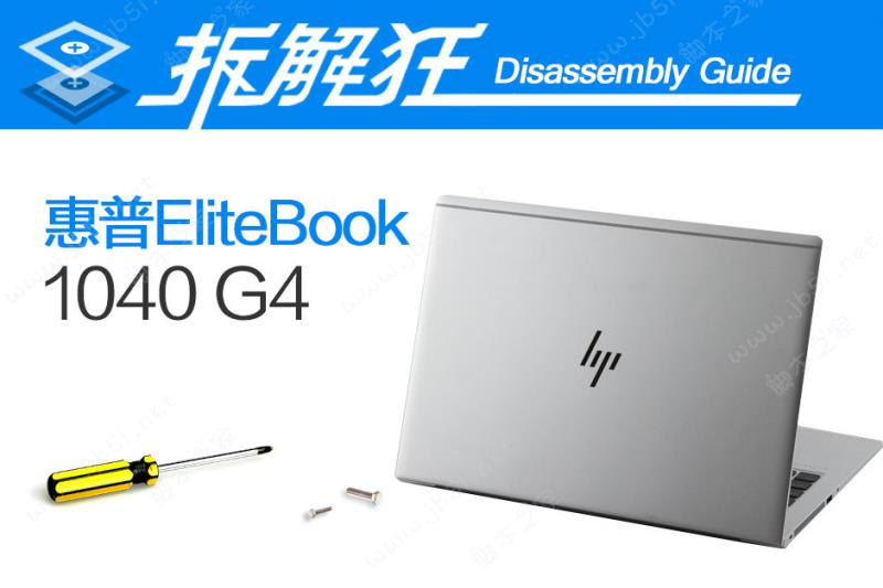 惠普EliteBook 1040 G4内部做工怎么样？惠普EliteBook 1040 G4拆机图解评测全过程